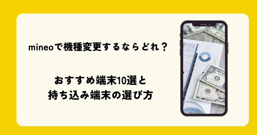 mineoで機種変更するならどれ？のイメージ画像