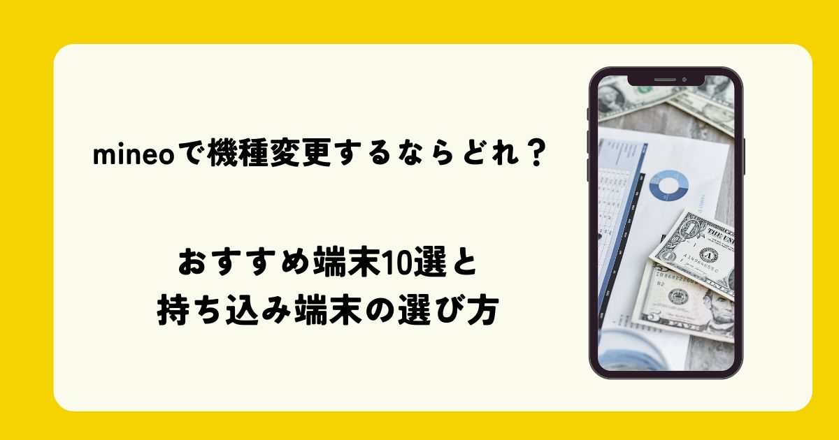 mineoで機種変更するならどれ？のイメージ画像