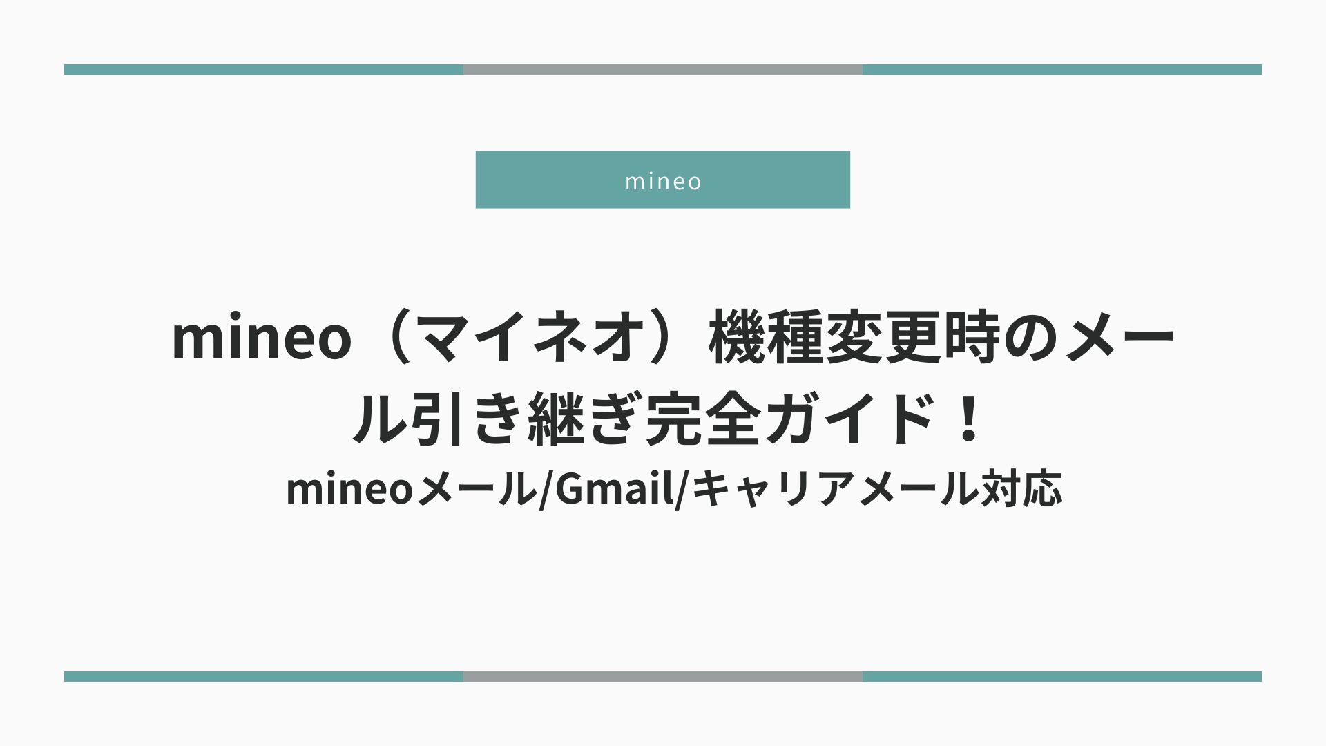 mineoメールについてのイメージ画像