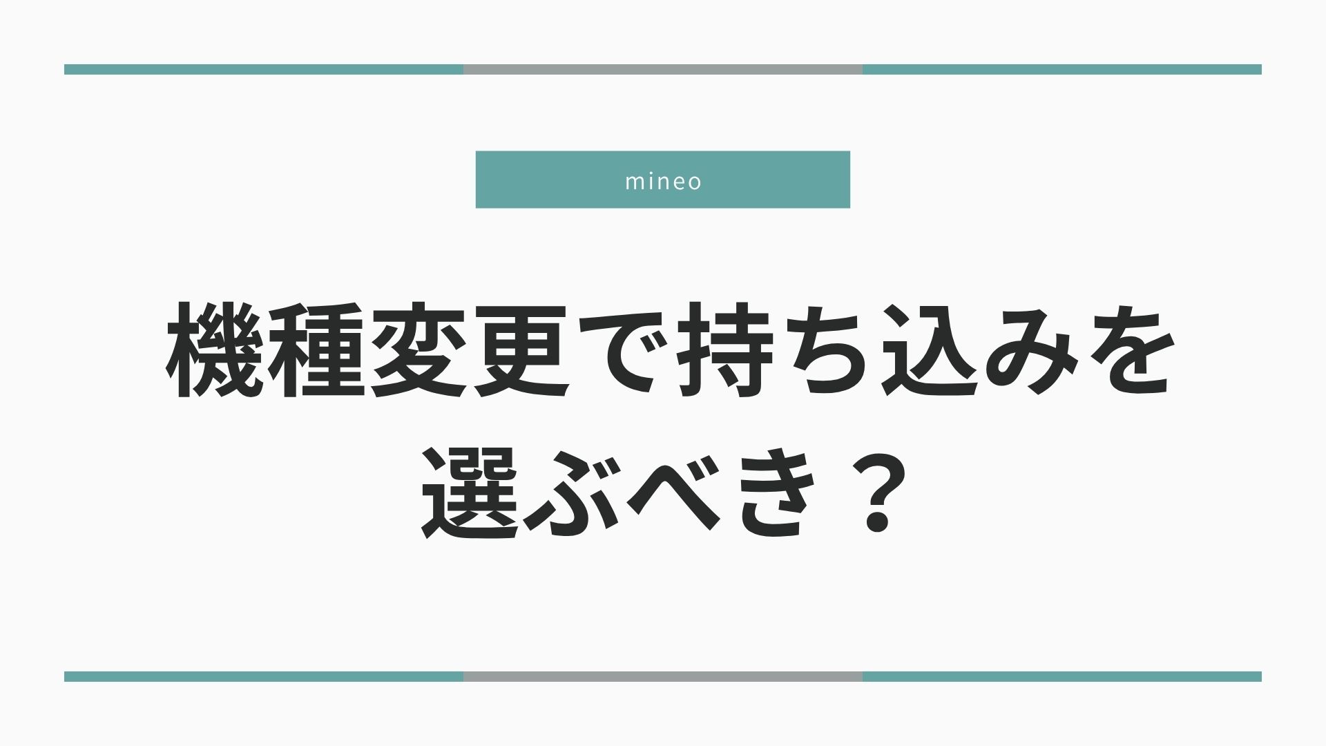 mineo機種変更持ち込みのアイキャッチ画像