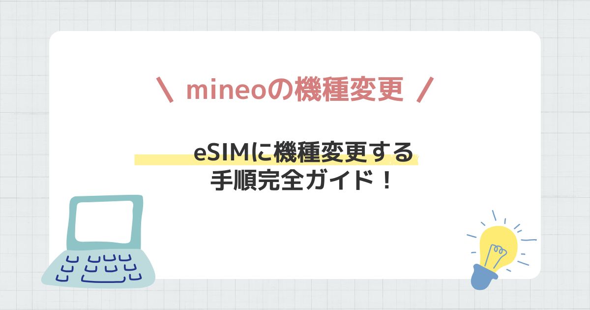 mineoのeSIMへの機種変更イメージ画像