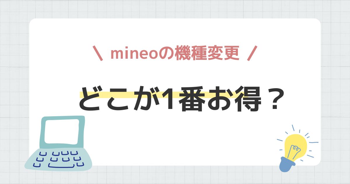 mineoの機種変更についてのアイキャッチ画像
