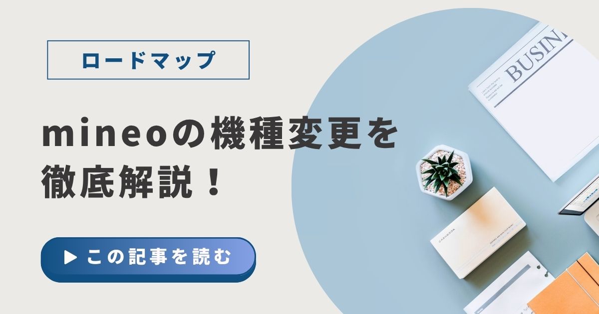 mineoの機種変更についてのイメージ画像