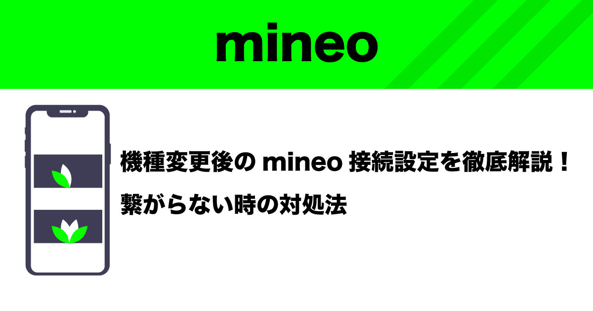mineo機種変更後の設定についてのイメージ画像