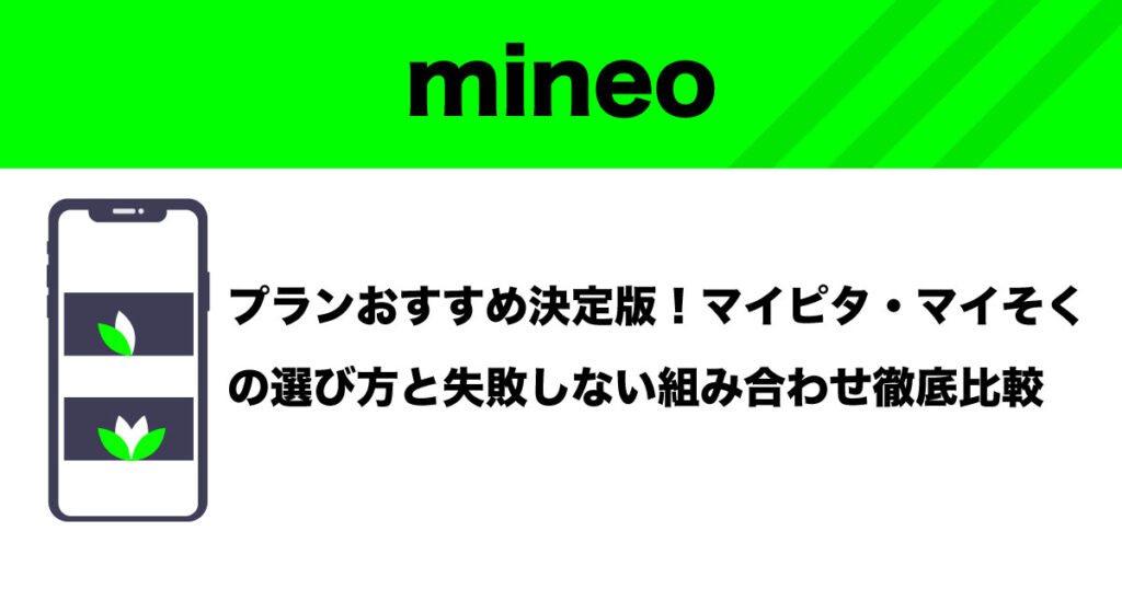 mineoプランおすすめのイメージ画像