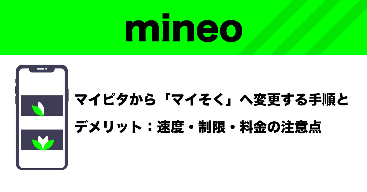 マイピタからマイソクへ変更する全手順のイメージ画像