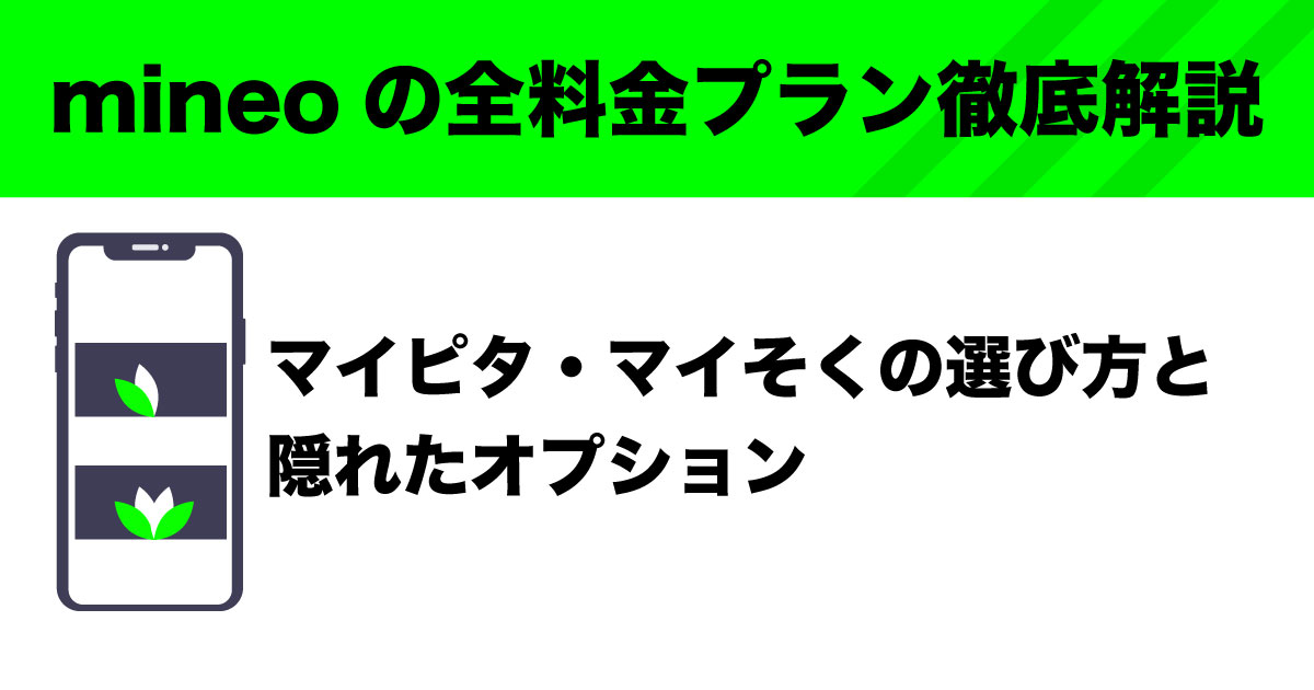 mineoプランのイメージ画像