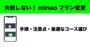 mineoプラン変更のイメージ画像