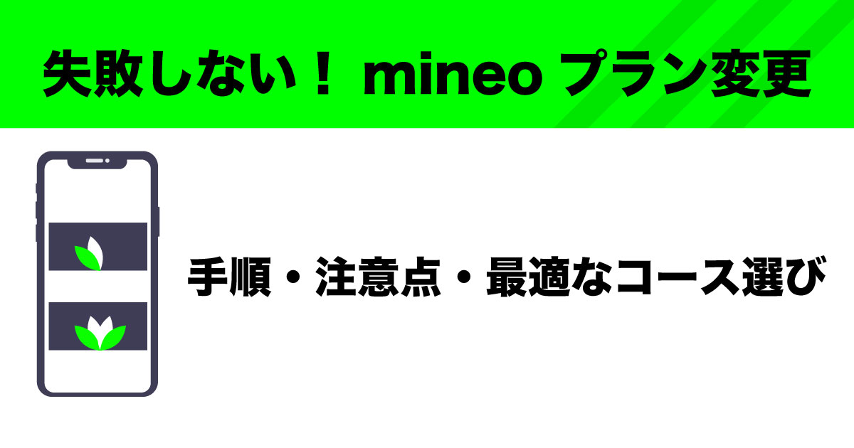 mineoプラン変更のイメージ画像