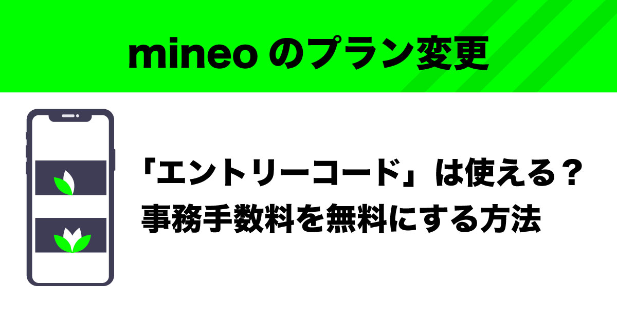 mineoエントリーコードのイメージ画像