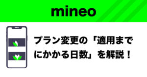 mineoのプラン変更までにかかる日数のイメージ画像