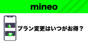 mineoプラン変更タイミングのイメージ画像
