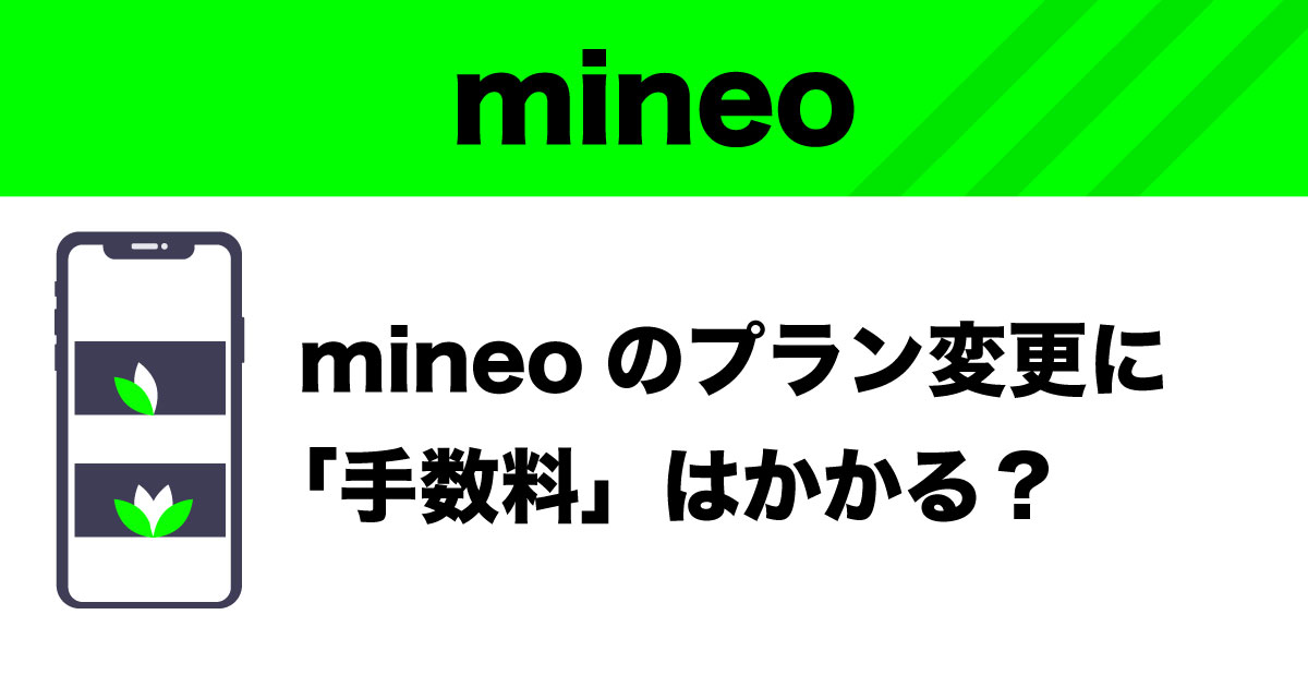 mineoのプラン変更手数料についてのイメージ画像