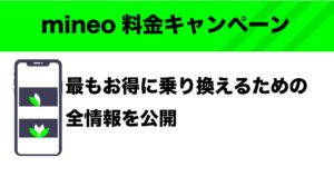 mineo 料金 campaign キャンペーン