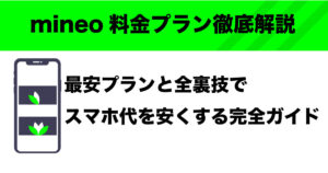 mineo 料金プラン