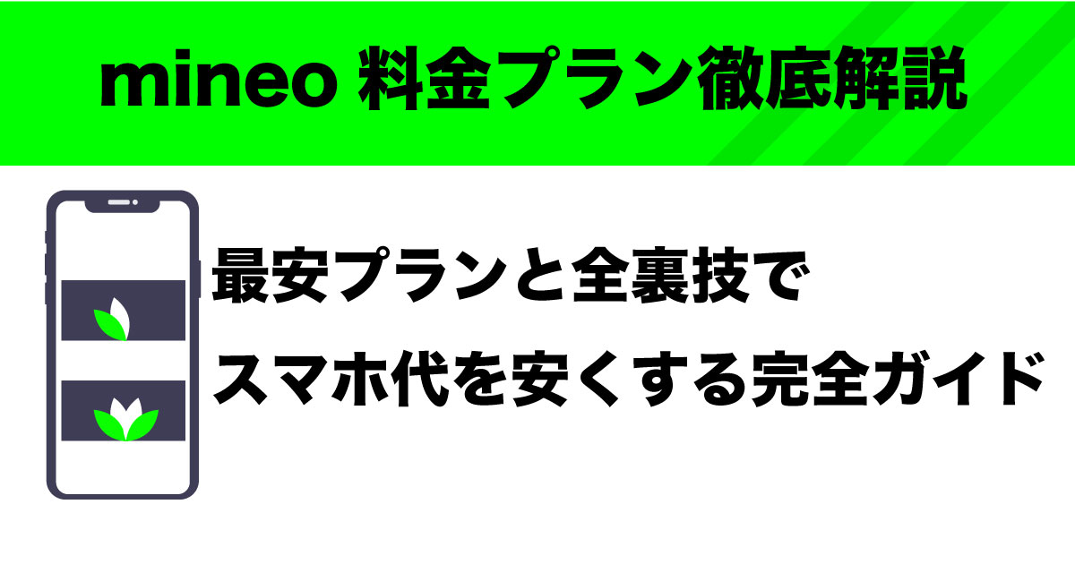 mineo 料金プラン