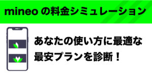 mineo 料金 シミュレーション