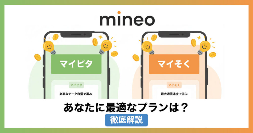 mineo 最適 プラン マイピタ マイそく