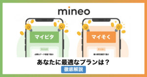 mineo 最適 プラン マイピタ マイそく