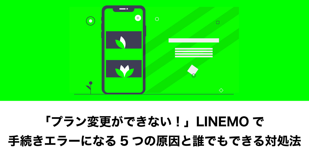LINEMO プラン 変更できない エラー