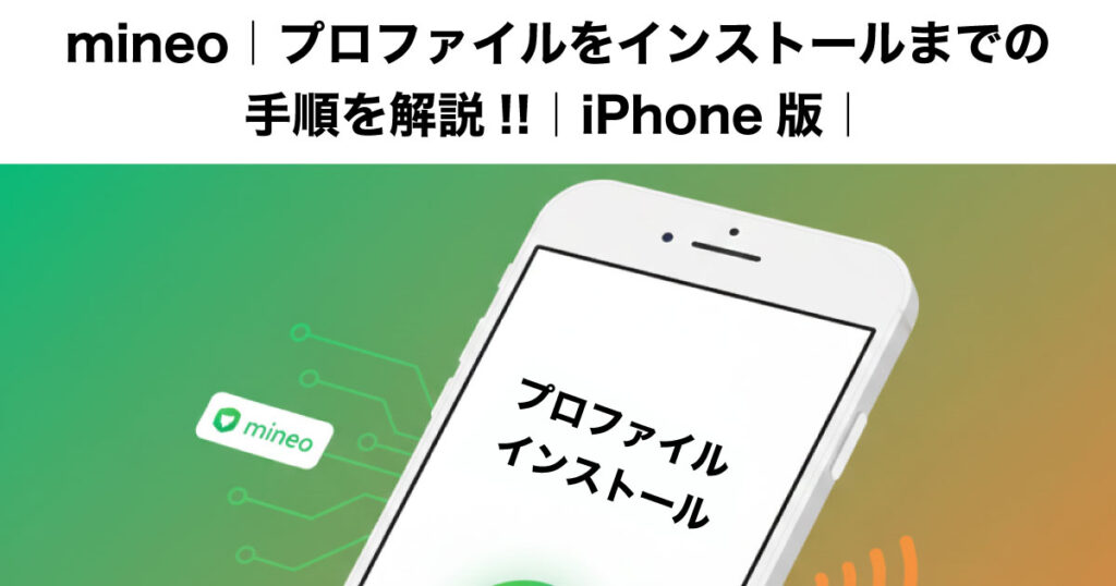 mineo プロファイル インストール 手順