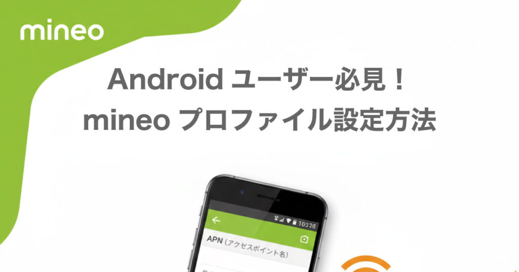 Android  mineo プロファイル 設定方法