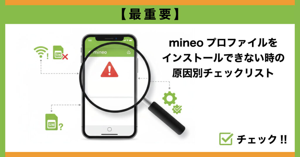  mineo プロファイル インストール できない 原因別 チェックリスト