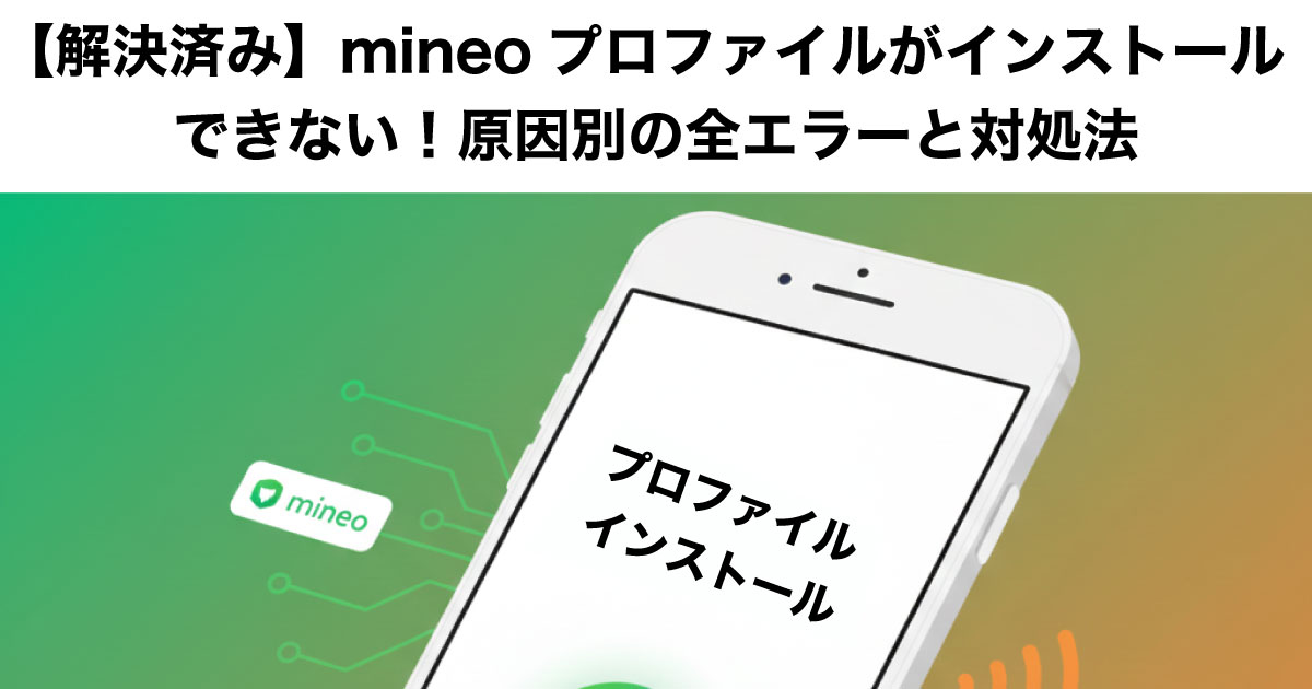 mineo プロファイル インストールできない