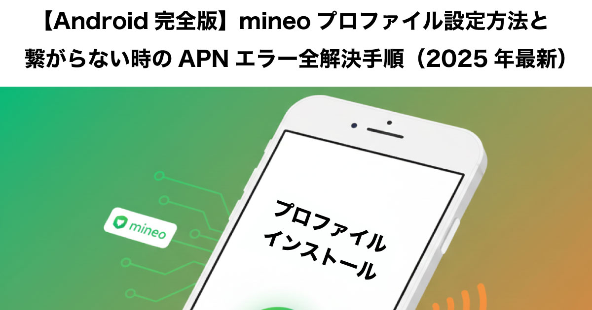 mineo プロファイル Android