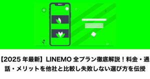 LINEMO プラン