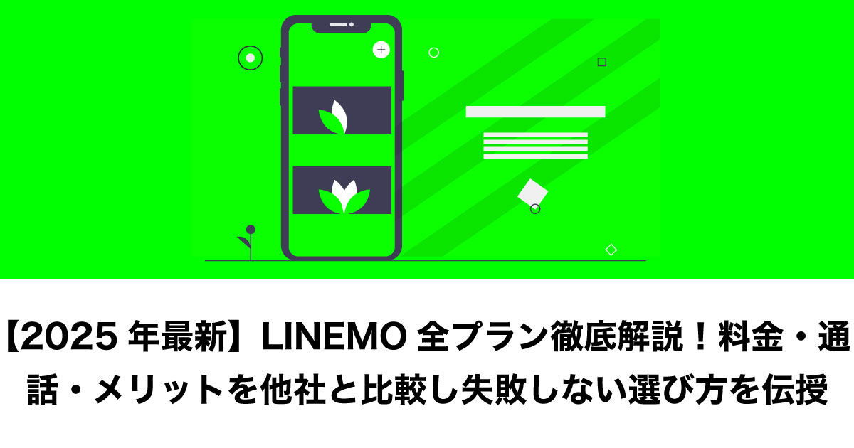 LINEMO プラン