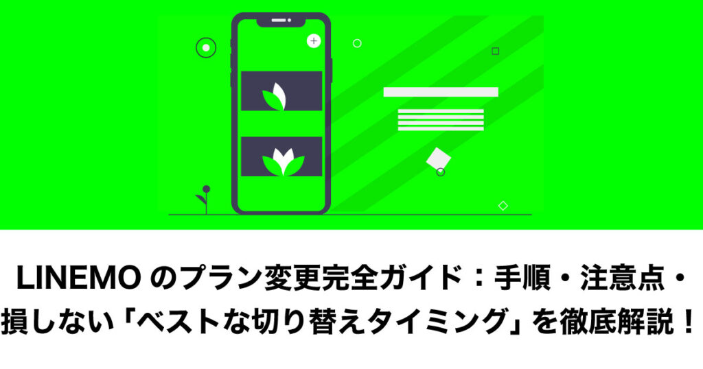 LINEMO プラン 変更