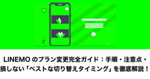 LINEMO プラン 変更