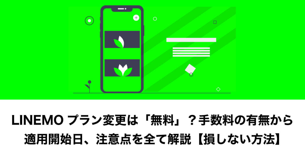 LINEMO プラン 手数料「
