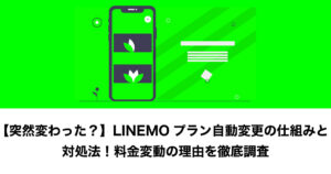 linemo プラン 変わった