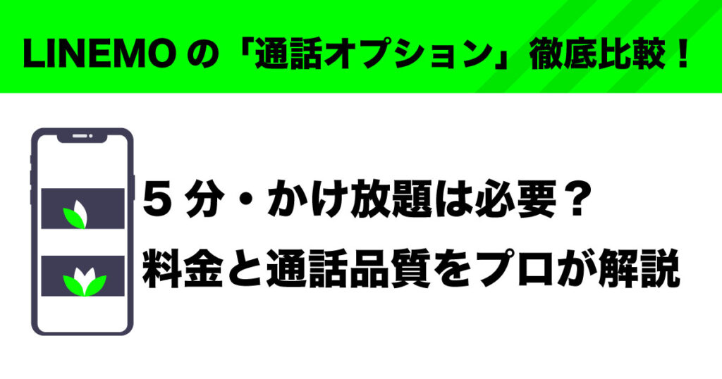 linemo 通話オプション かけ放題