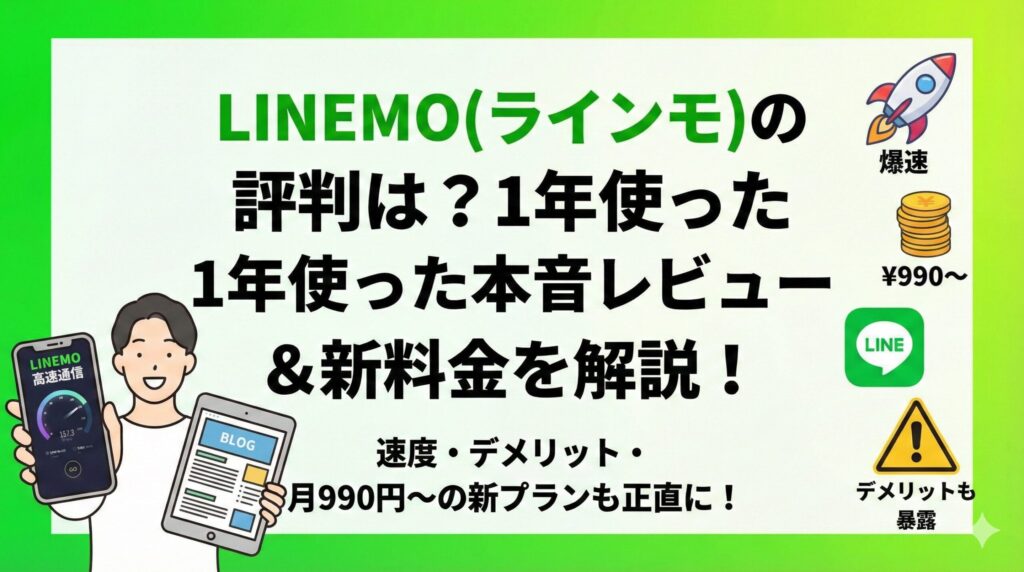 ブログ記事「LINEMO(ラインモ)の評判は？1年使った本音レビュー＆新料金を解説！」のアイキャッチ画像。速度やデメリット、月額990円からの新プランについて、スマホとiPadを持つ人物のイラスト、「爆速」「デメリットも暴露」などのアイコンと共に分かりやすく表現されている。
