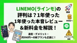 ブログ記事「LINEMO(ラインモ)の評判は？1年使った本音レビュー＆新料金を解説！」のアイキャッチ画像。速度やデメリット、月額990円からの新プランについて、スマホとiPadを持つ人物のイラスト、「爆速」「デメリットも暴露」などのアイコンと共に分かりやすく表現されている。