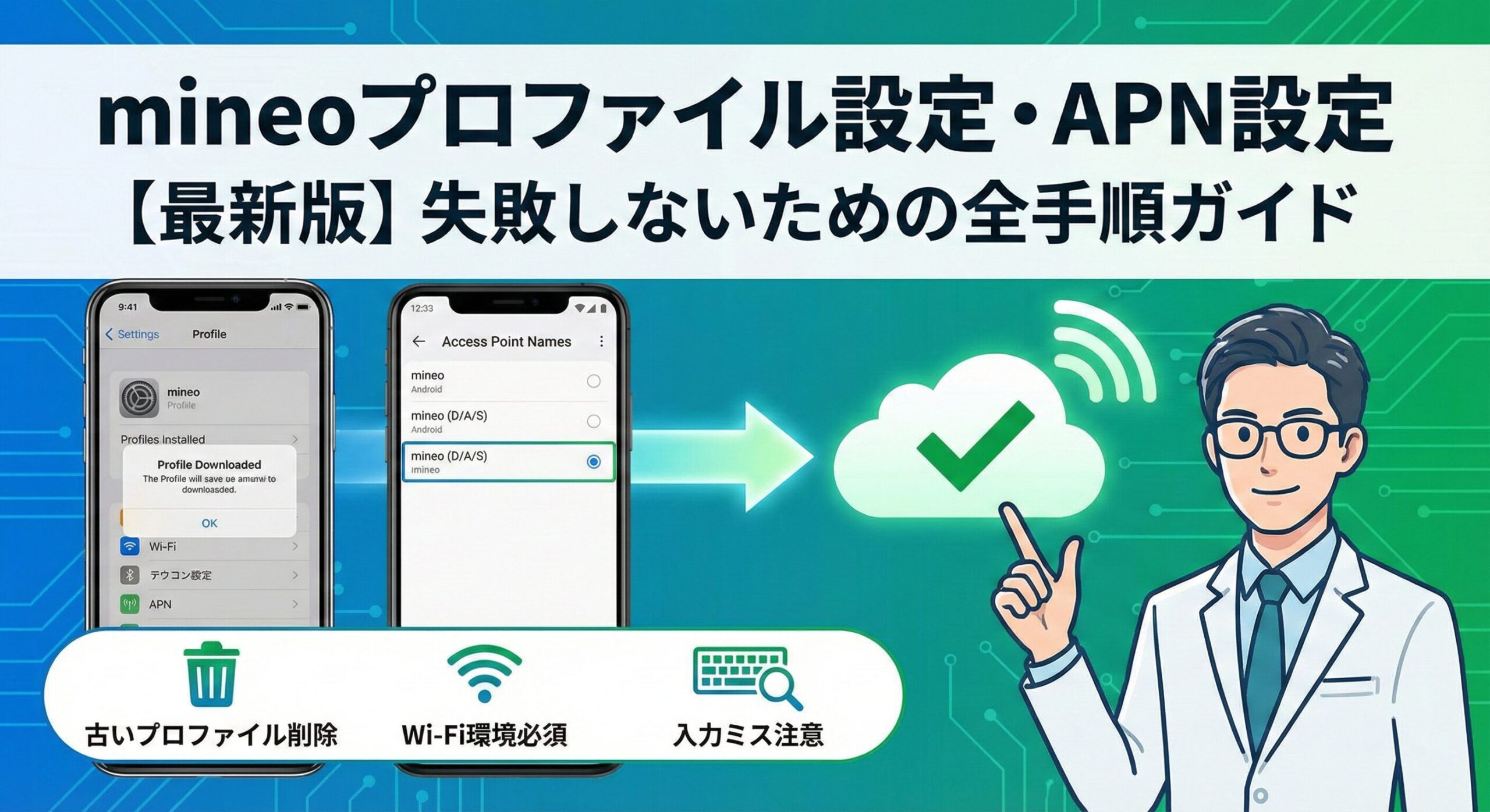 mineo（マイネオ）のプロファイル設定とAPN設定の手順をiPhoneとAndroidの両方で分かりやすく解説した最新版ガイドのアイキャッチ画像。設定成功のポイントとして、古いプロファイルの削除、Wi-Fi環境、入力ミスの注意が示されている。