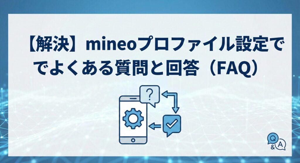【解決】mineoプロファイル設定でよくある質問と回答(FAQ)」というタイトルのブログヘッダー画像。スマートフォンで疑問(?)が解決(✓)する流れをQ&A形式のイラストで表現している。