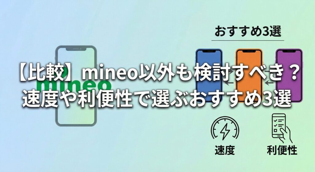 【比較】mineo以外も検討すべき?速度や利便性で選ぶおすすめ3選」というタイトルのブログアイキャッチ画像。mineoと他のおすすめスマートフォン3機種が並び、速度と利便性のアイコンで比較基準が示されている。