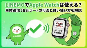 LINEMOでApple Watchは使える？単体通信（セルラー）の可否と賢い使い方を解説」というタイトルのアイキャッチ画像。LINEMOのキャラクターが大きなチェックマークを指差し、Apple Watchの画面には「単体通信（セルラー）×」「ペアリング利用はOK!」と表示され、条件付きで利用できることを示しているイラスト。