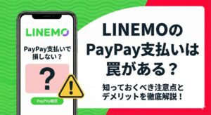LINEMOのPayPay支払いの注意点（罠）を解説する2026年最新のアイキャッチ画像。LINEMOとPayPayのロゴ、そして警告アイコンが表示されたスマートフォンのイラスト。