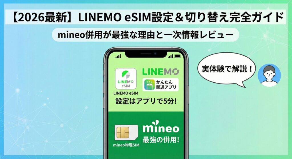 LINEMOのeSIM設定手順とメリットを解説するアイキャッチ画像。スマホを持つ手元にデジタルなeSIMアイコンが浮かび、LINEMOカラーのブルーとライムグリーンを基調としたデザイン。背景には「最短5分」「mineoとの併用」をイメージさせる要素が含まれた、2026年最新版のガイド用ビジュアル。