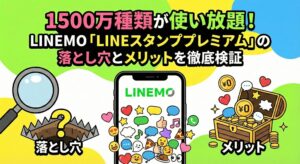 「1500万種類が使い放題！LINEMO『LINEスタンププレミアム』の落とし穴とメリットを徹底検証」のアイキャッチ画像。中央にLINEMOと表示されたスマートフォン、右側に0円（¥0）のメリットを示す宝箱、左側に調査中の落とし穴のイラストを配置。特定の著作権キャラクターを排除した汎用的なアイコンを用い、LINEMO特典の圧倒的なボリュームと注意点を論理的に対比させている。