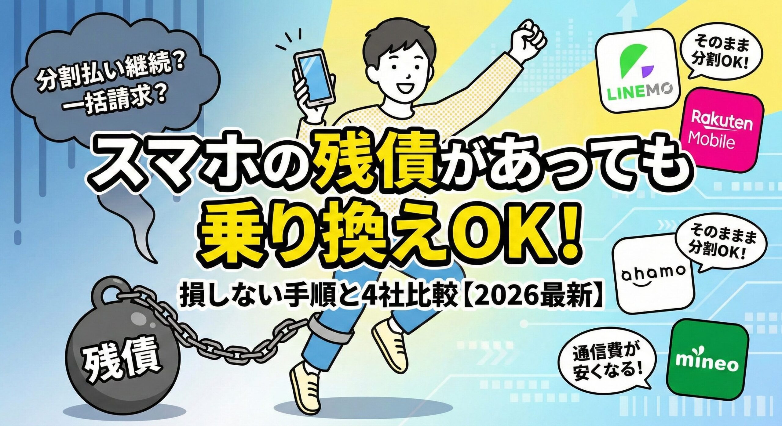図解：『スマホの残債があっても乗り換えOK！損しない手順と4社比較【2026最新】』。足元の『残債』と書かれた重りの鎖を断ち切り、笑顔でジャンプする男性のイラスト。背景にはLINEMO、楽天モバイル、ahamo、mineoのロゴと、『そのまま分割OK！』『通信費が安くなる！』という吹き出しがあり、端末代が残っていても分割払いを継続しながらお得に乗り換えられることを視覚的に解説したアイキャッチ画像。