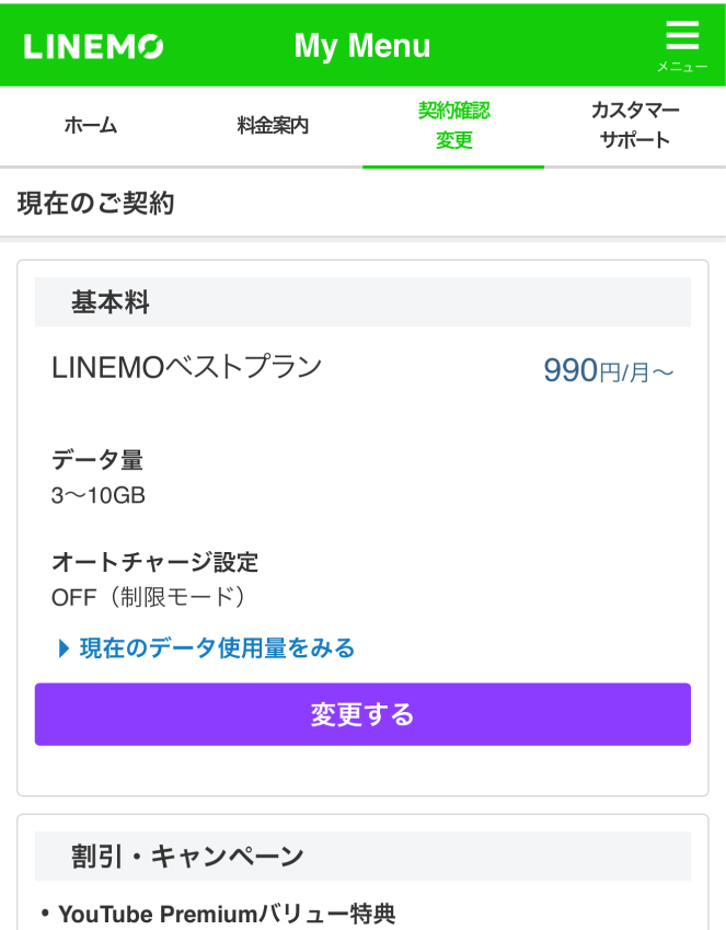 LINEMOのMyMenuのスクリーンショット。契約確認・変更の画面が写っている。現在のご契約がLINEMOベストプランと表示されている。