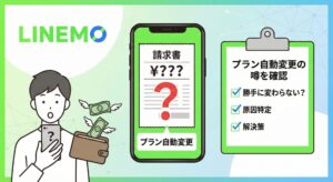LINEMOの料金が高くなった原因を調査するイメージ図。スマホの請求画面を見て驚くユーザーの様子と、「勝手にプラン変更はされない」「料金変動の5つの原因」というポイントを整理した解説画像。