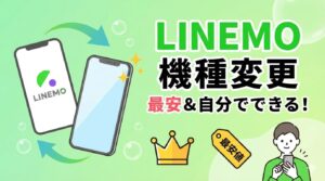 LINEMOで機種変更を最安で行う方法を解説したアイキャッチ画像。スマートフォンと「最安」をイメージしたデザインが描かれている。
