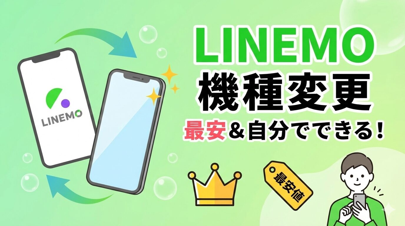 LINEMOで機種変更を最安で行う方法を解説したアイキャッチ画像。スマートフォンと「最安」をイメージしたデザインが描かれている。